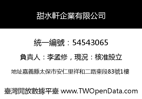 甜水軒企業有限公司