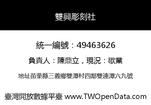 雙興彫刻社