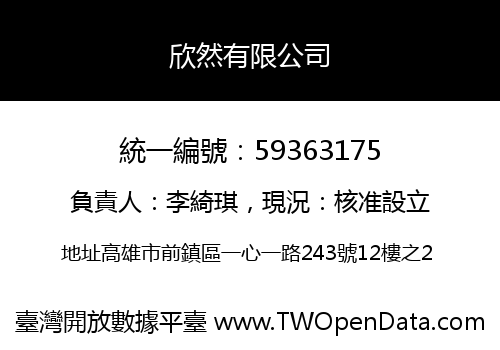 欣然有限公司