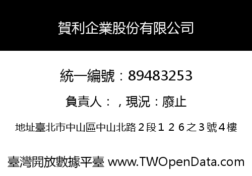 賀利企業股份有限公司