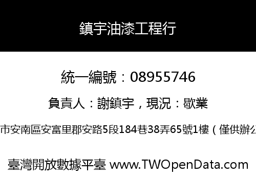 鎮宇油漆工程行