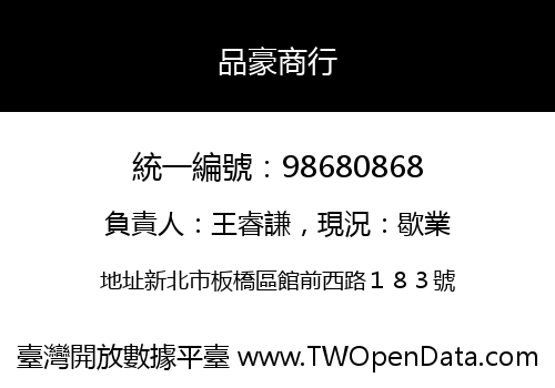 品豪商行