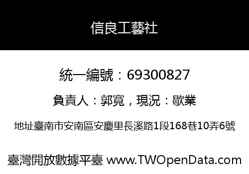 信良工藝社