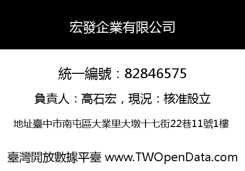 宏發企業有限公司