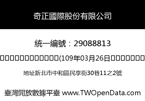 奇正國際股份有限公司