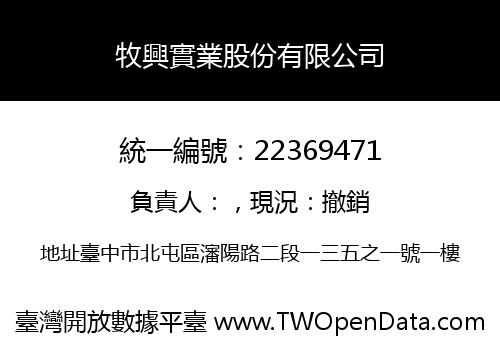 牧興實業股份有限公司