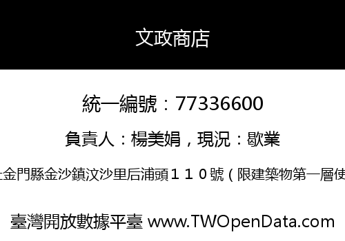 文政商店