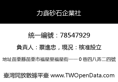 力鑫砂石企業社