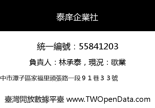 泰庠企業社