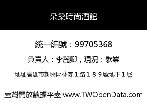 朵桑時尚酒館