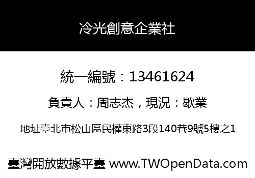 冷光創意企業社