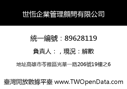 世恆企業管理顧問有限公司