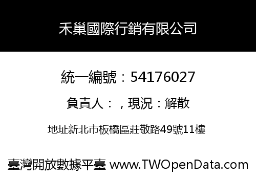 禾巢國際行銷有限公司