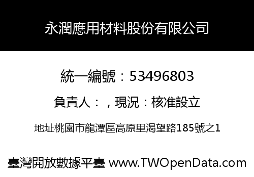 永潤應用材料股份有限公司