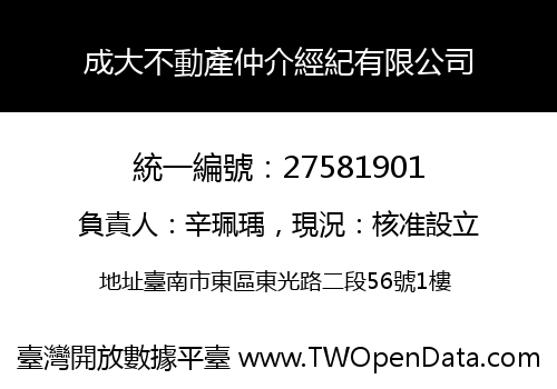 成大不動產仲介經紀有限公司