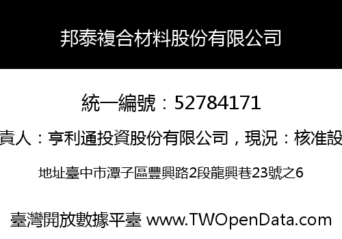 邦泰複合材料股份有限公司