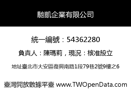 馳凱企業有限公司