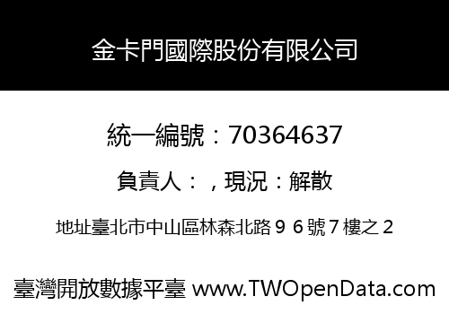 金卡門國際股份有限公司