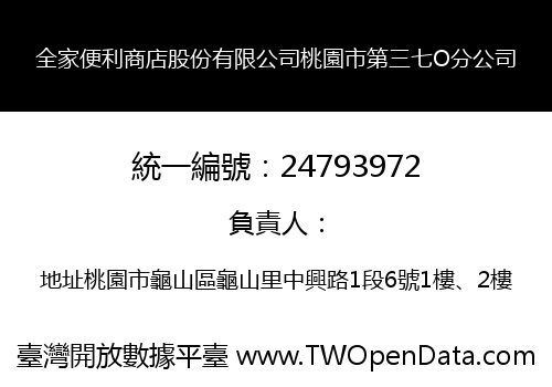 全家便利商店股份有限公司桃園市第三七O分公司