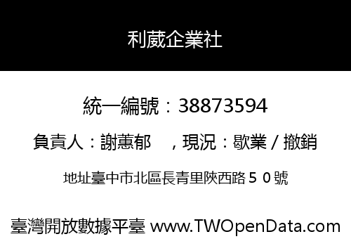 利葳企業社
