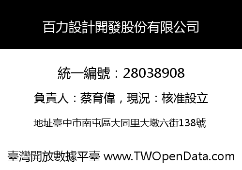 百力設計開發股份有限公司