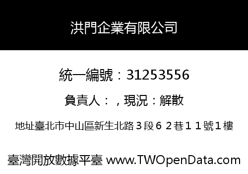 洪門企業有限公司