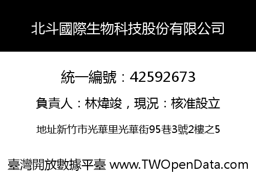 北斗國際生物科技股份有限公司
