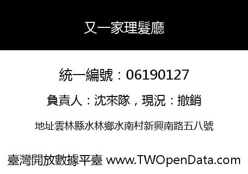 又一家理髮廳