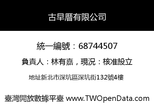 古早厝有限公司