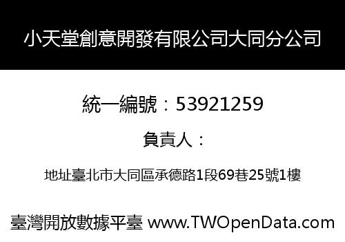 小天堂創意開發有限公司大同分公司