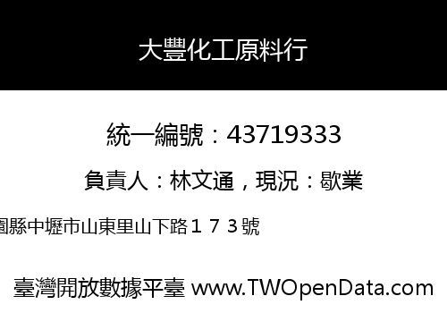大豐化工原料行