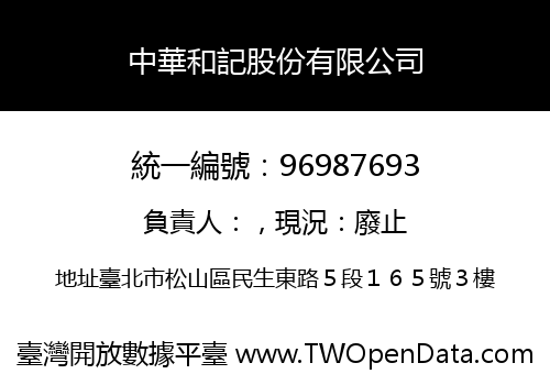 中華和記股份有限公司