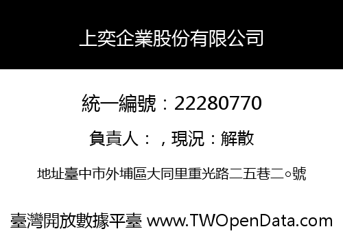 上奕企業股份有限公司