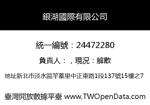銀湖國際有限公司
