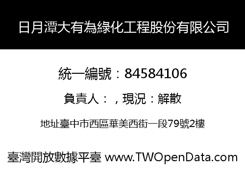 日月潭大有為綠化工程股份有限公司