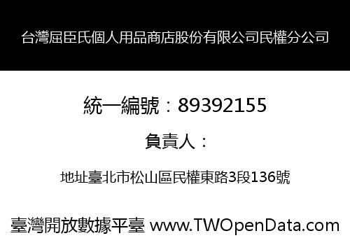台灣屈臣氏個人用品商店股份有限公司民權分公司
