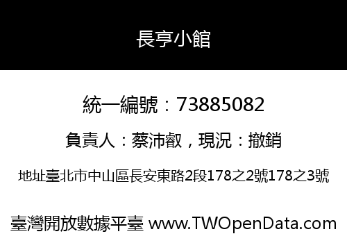 長亨小館