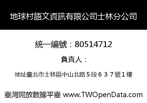 地球村語文資訊有限公司士林分公司