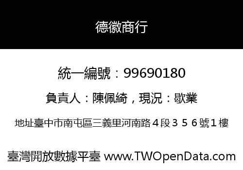 德徽商行