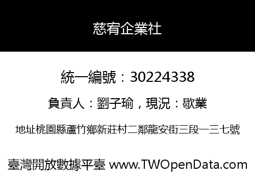 慈宥企業社