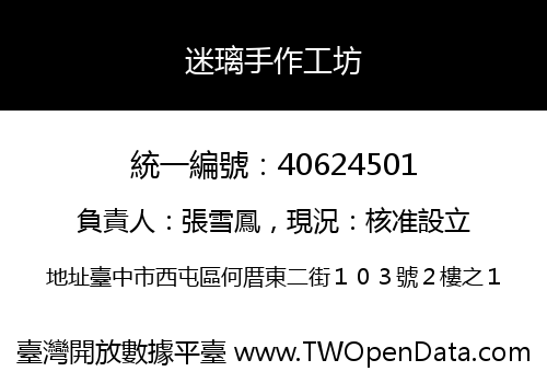 迷璃手作工坊