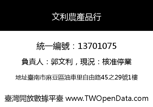 文利農產品行