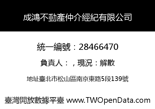 成鴻不動產仲介經紀有限公司