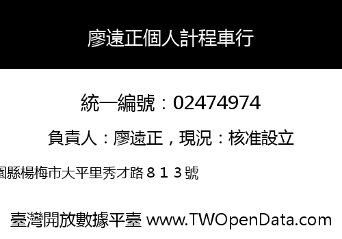廖遠正個人計程車行