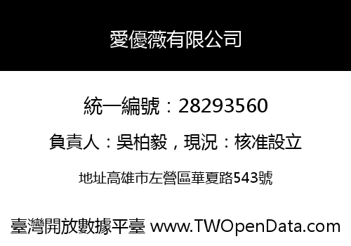 愛優薇有限公司