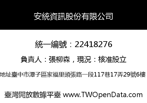 安統資訊股份有限公司