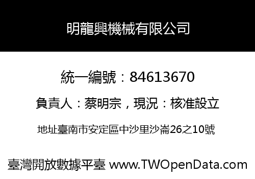 明龍興機械有限公司
