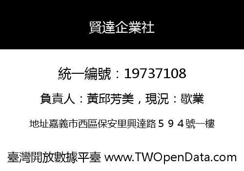 賢達企業社