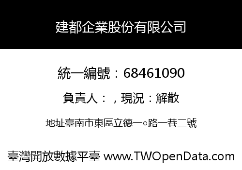 建都企業股份有限公司