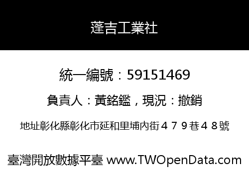 蓬吉工業社